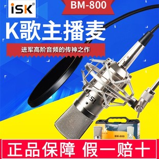 BM800电容麦克风直播话筒ISK有线